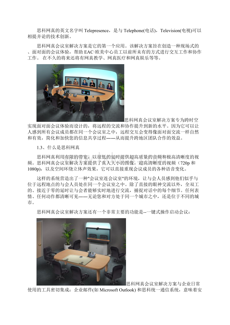 新型网真会议室构架建设项目方案建议书.docx_第2页