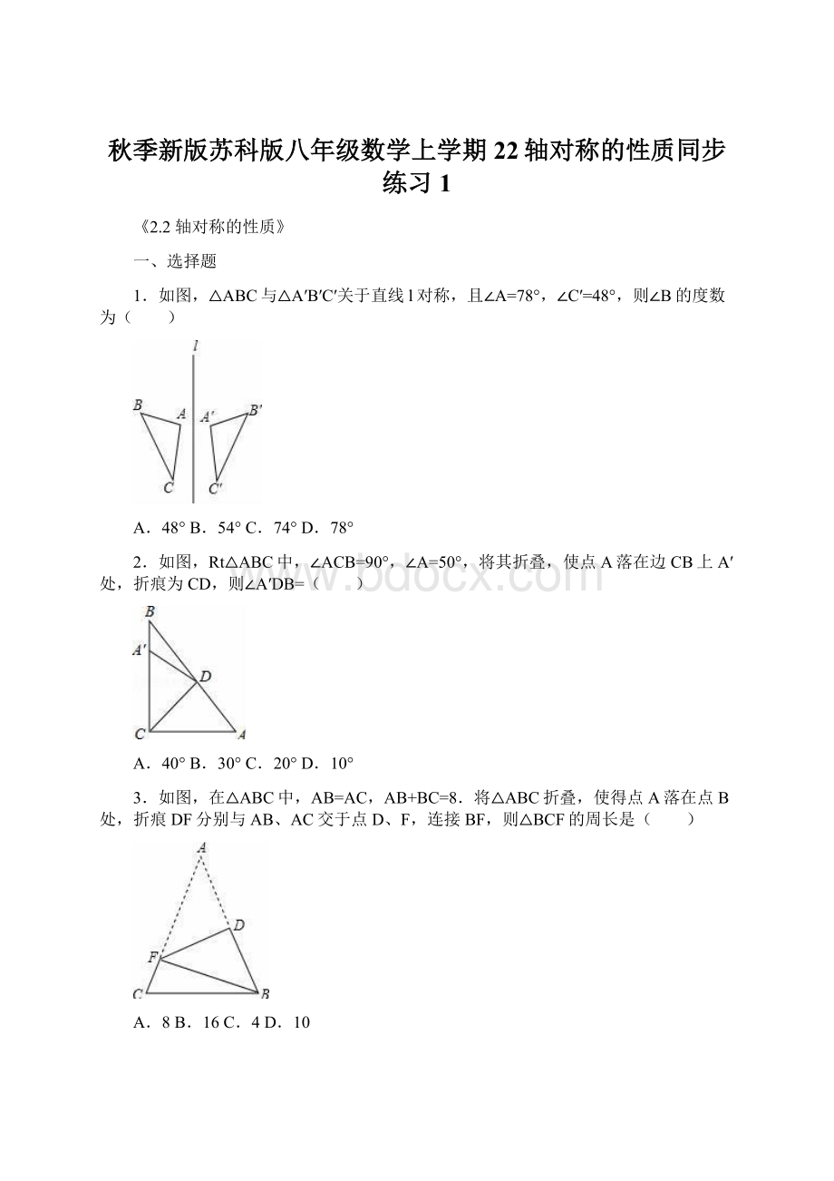 秋季新版苏科版八年级数学上学期22轴对称的性质同步练习1.docx