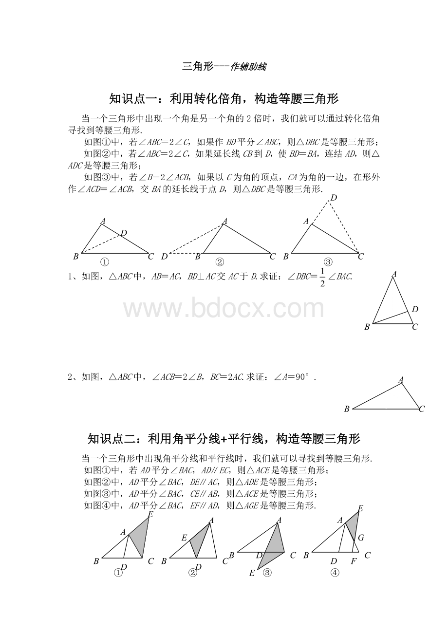 三角形辅助线的作法总结.docx