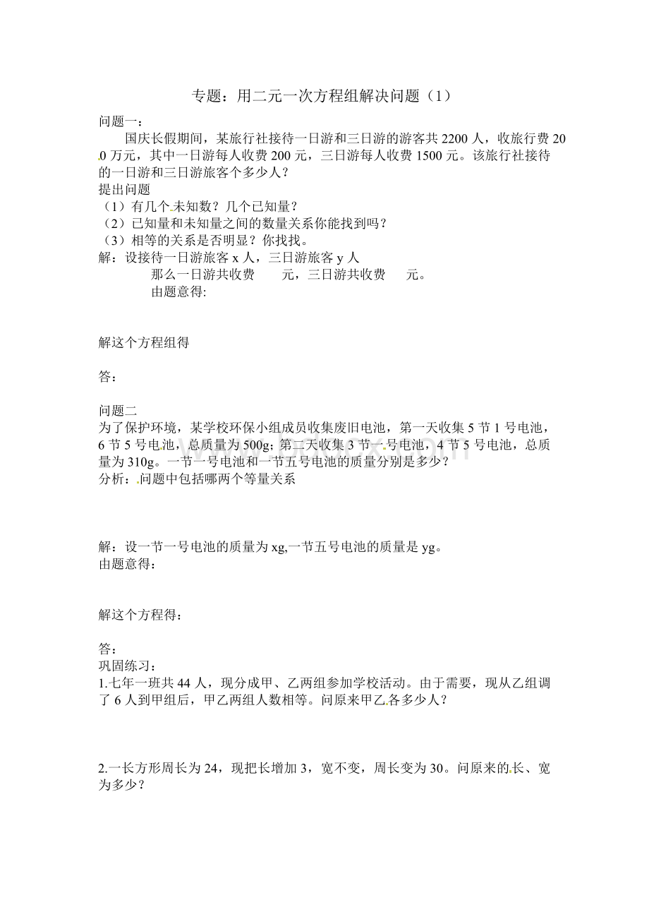 专题：用二元一次方程组解决问题.doc_第1页