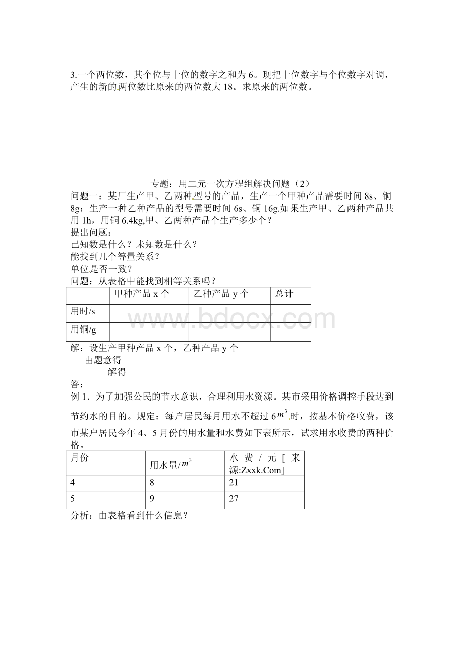 专题：用二元一次方程组解决问题.doc_第2页