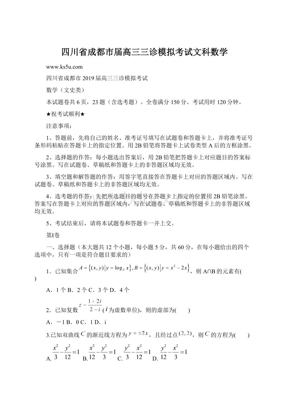 四川省成都市届高三三诊模拟考试文科数学Word下载.docx_第1页