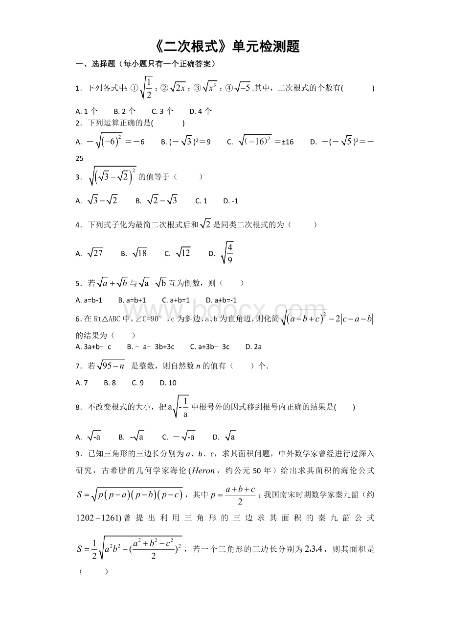 人教版数学八年级下册《二次根式》单元检测题(含答案).docx