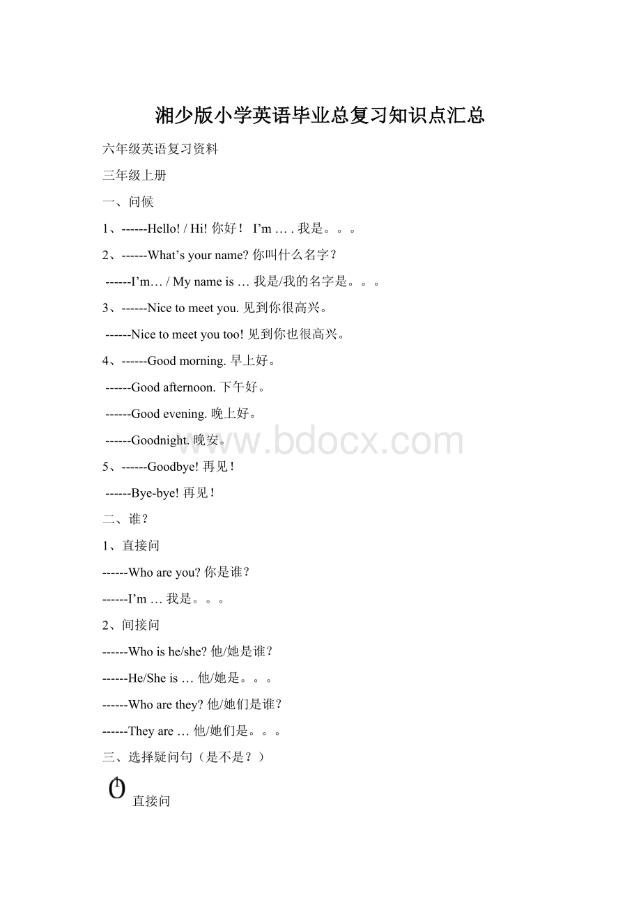 湘少版小学英语毕业总复习知识点汇总Word格式文档下载.docx