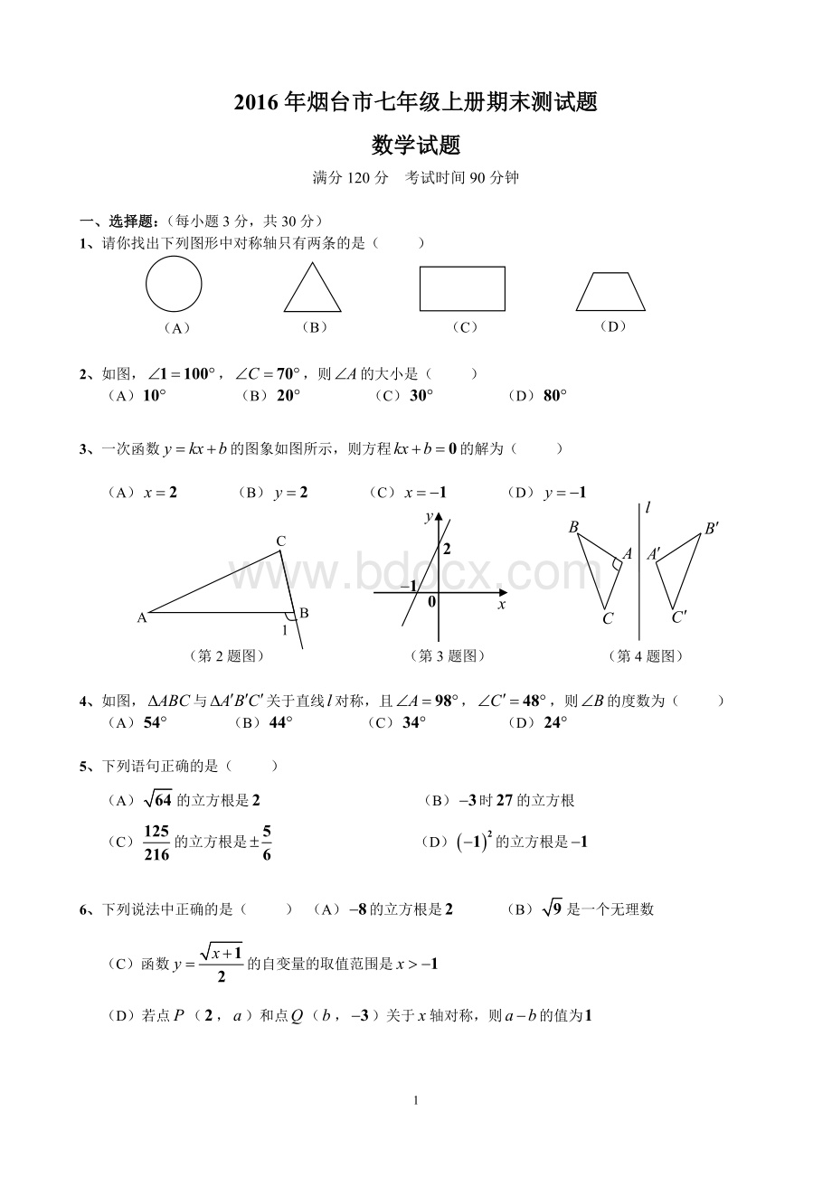 鲁教版七年级数学上册期末测试题.doc