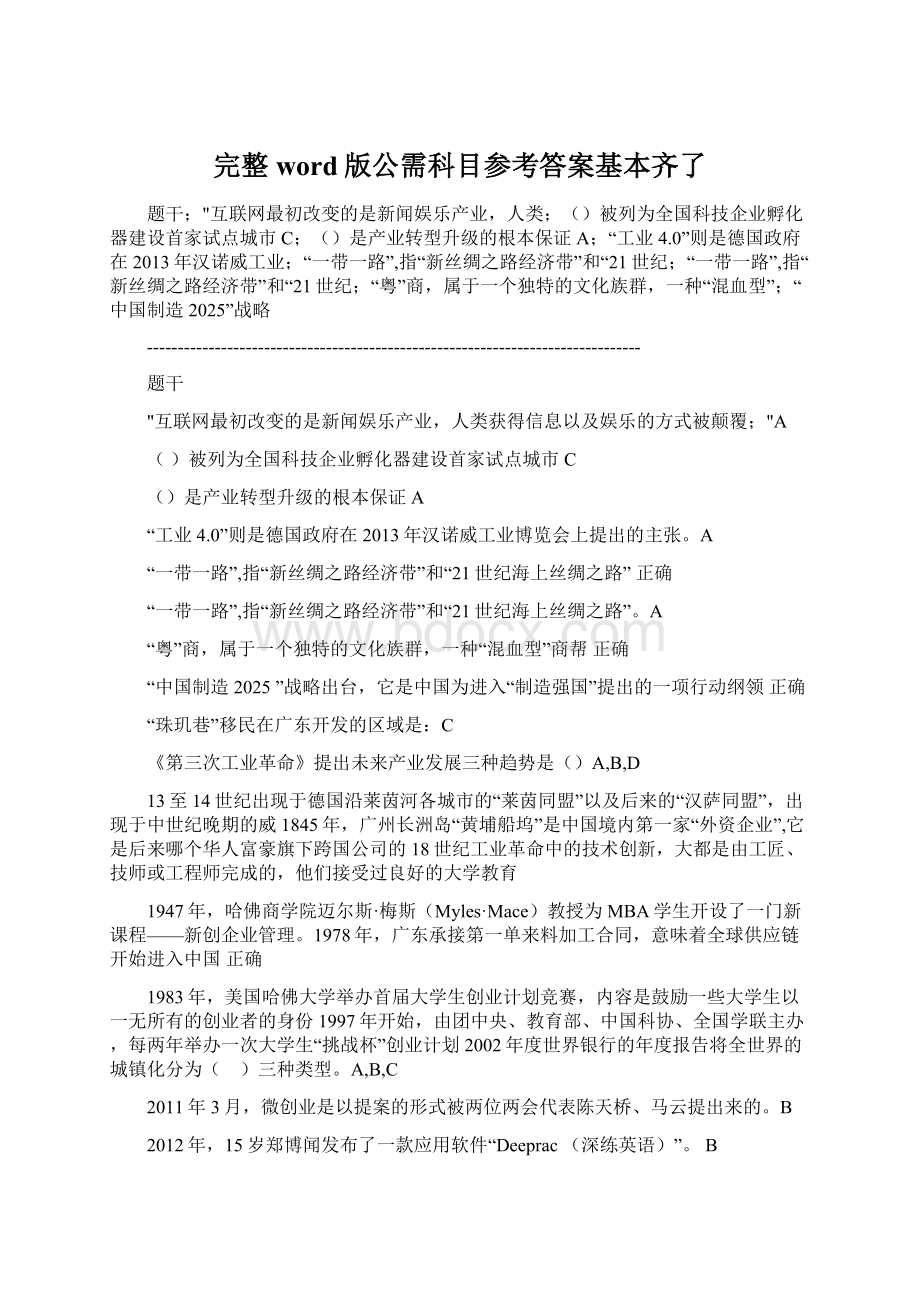 完整word版公需科目参考答案基本齐了Word文档下载推荐.docx