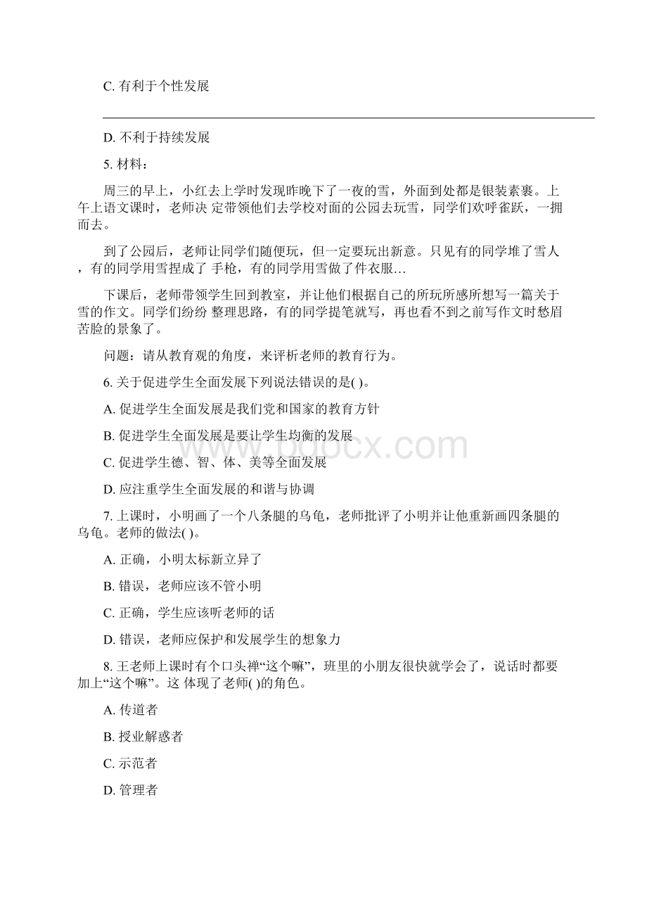 下教资考试综合素质五大考点强化练习及解析.docx_第2页