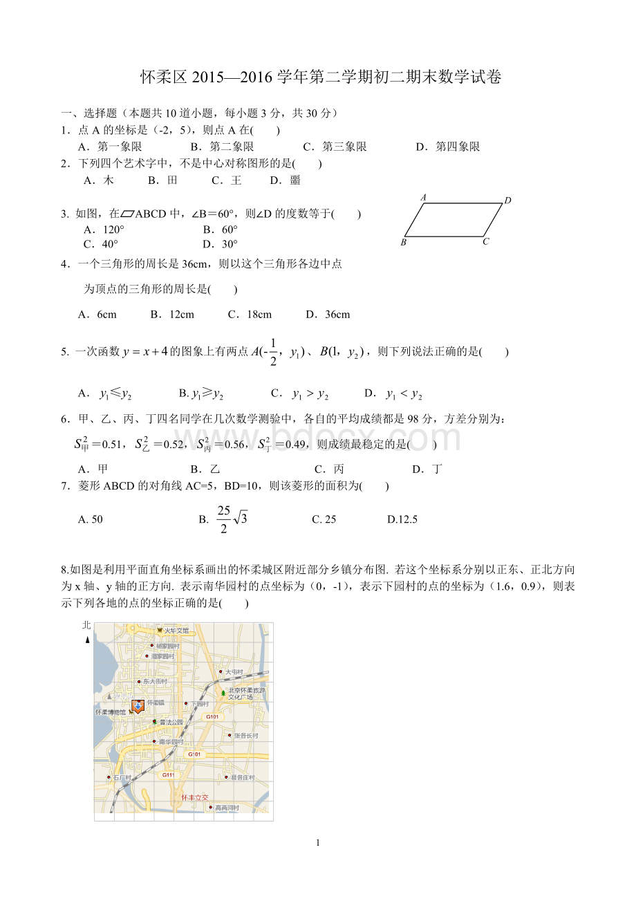 北京市怀柔区八年级下学期期末数学试题含答案.doc