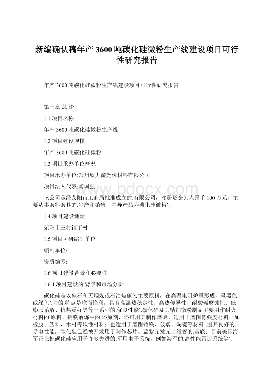 新编确认稿年产3600吨碳化硅微粉生产线建设项目可行性研究报告.docx_第1页