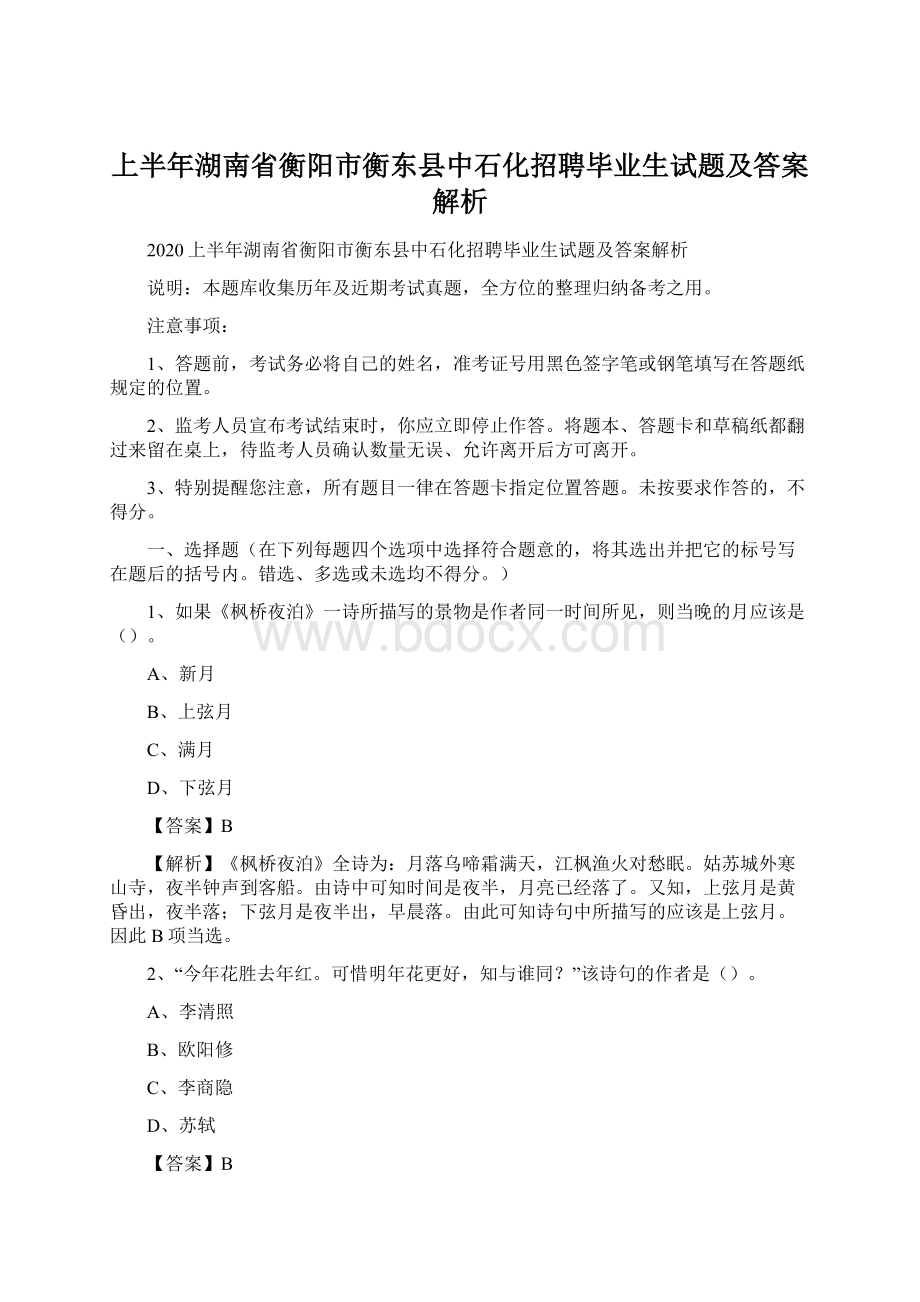 上半年湖南省衡阳市衡东县中石化招聘毕业生试题及答案解析.docx_第1页