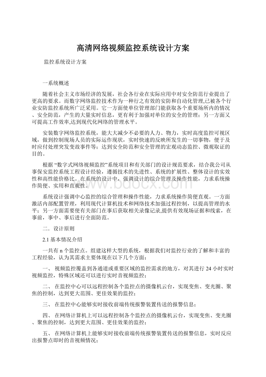 高清网络视频监控系统设计方案Word文件下载.docx