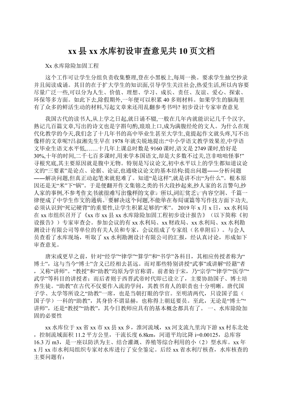 xx县xx水库初设审查意见共10页文档Word文档格式.docx_第1页