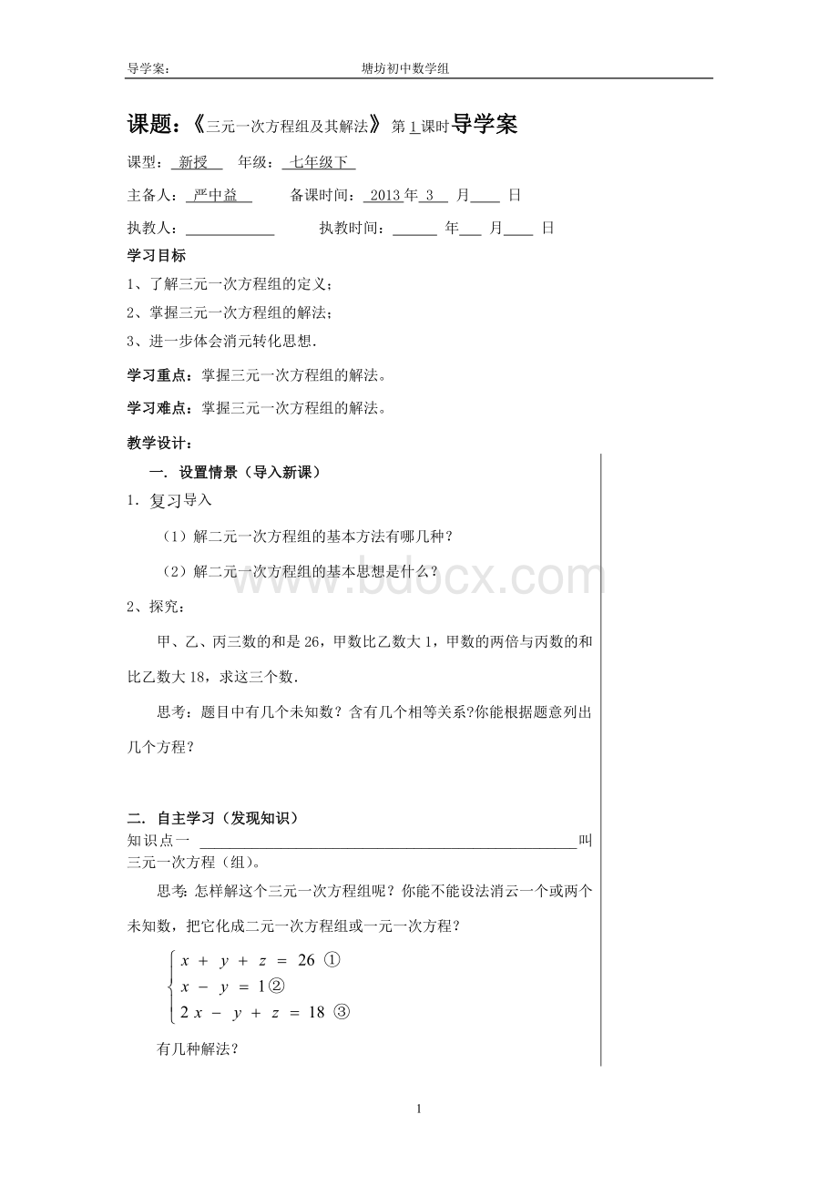 三元一次方程组及其解法导学案.doc_第1页