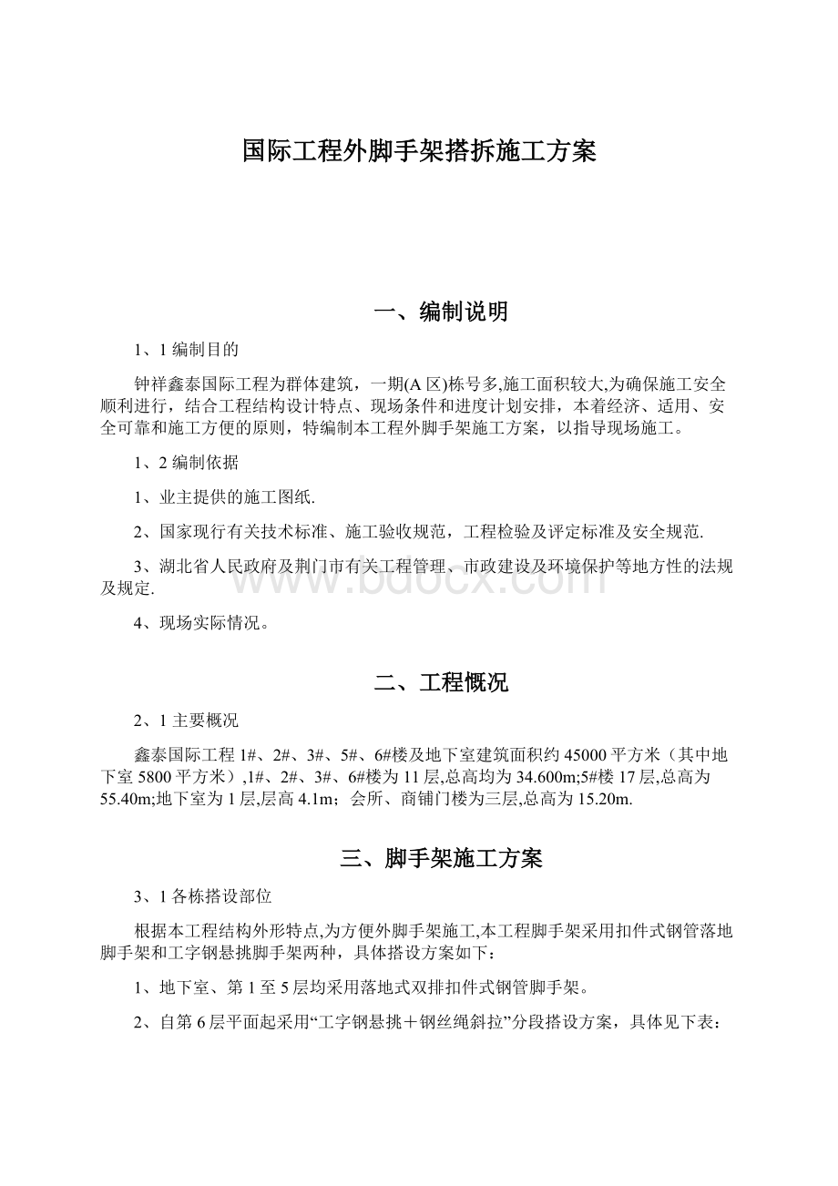 国际工程外脚手架搭拆施工方案.docx_第1页