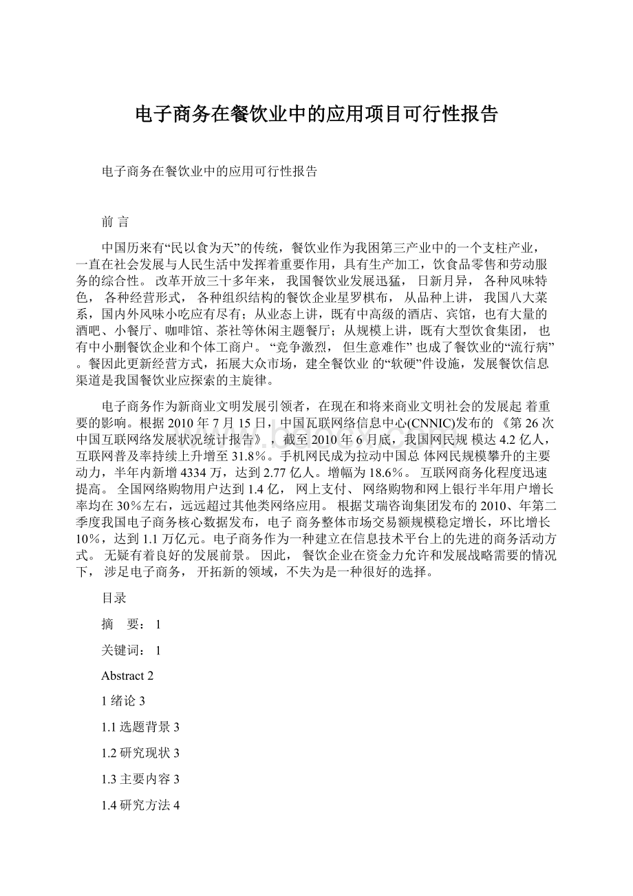 电子商务在餐饮业中的应用项目可行性报告Word格式文档下载.docx_第1页