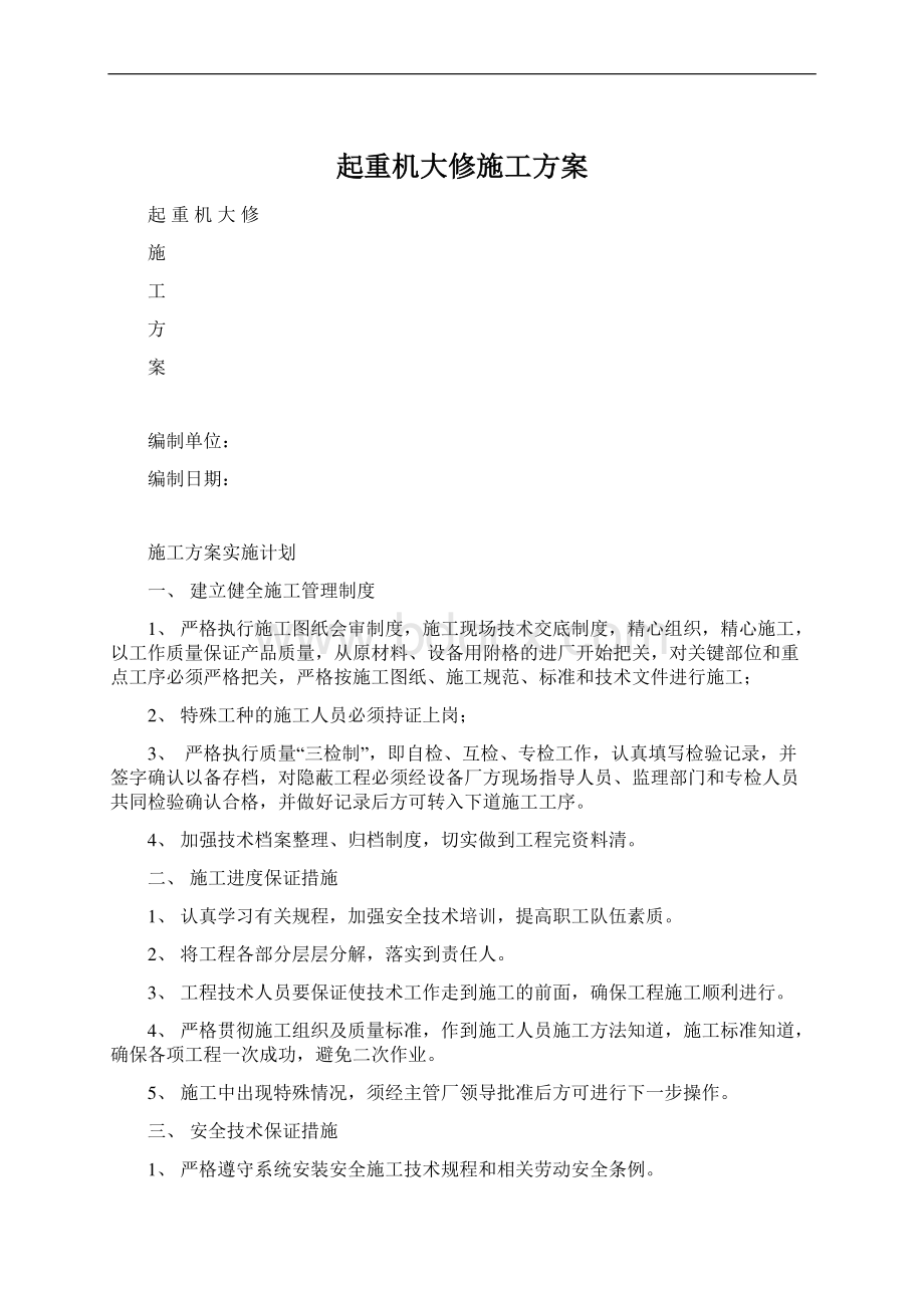 起重机大修施工方案.docx_第1页