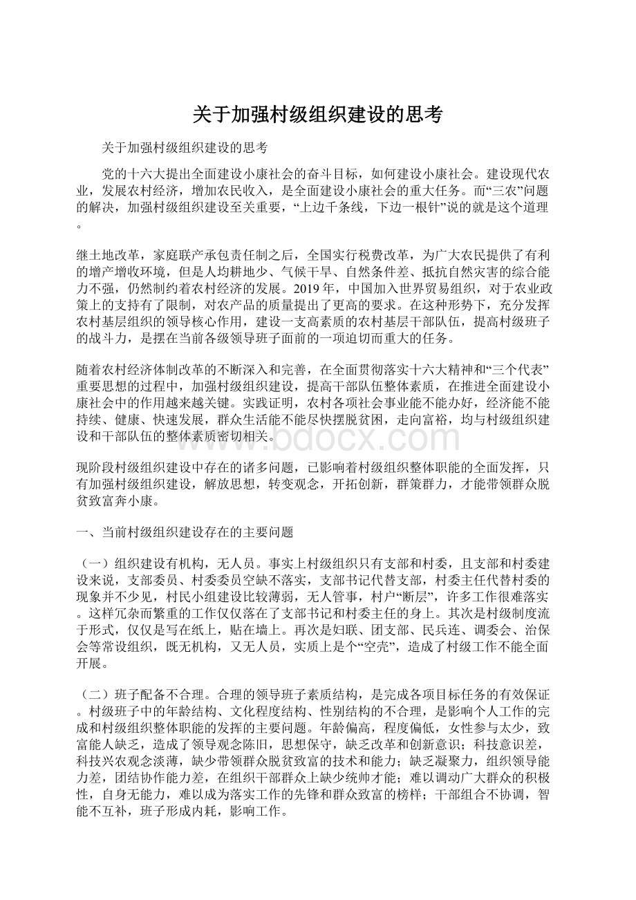 关于加强村级组织建设的思考Word文档下载推荐.docx_第1页