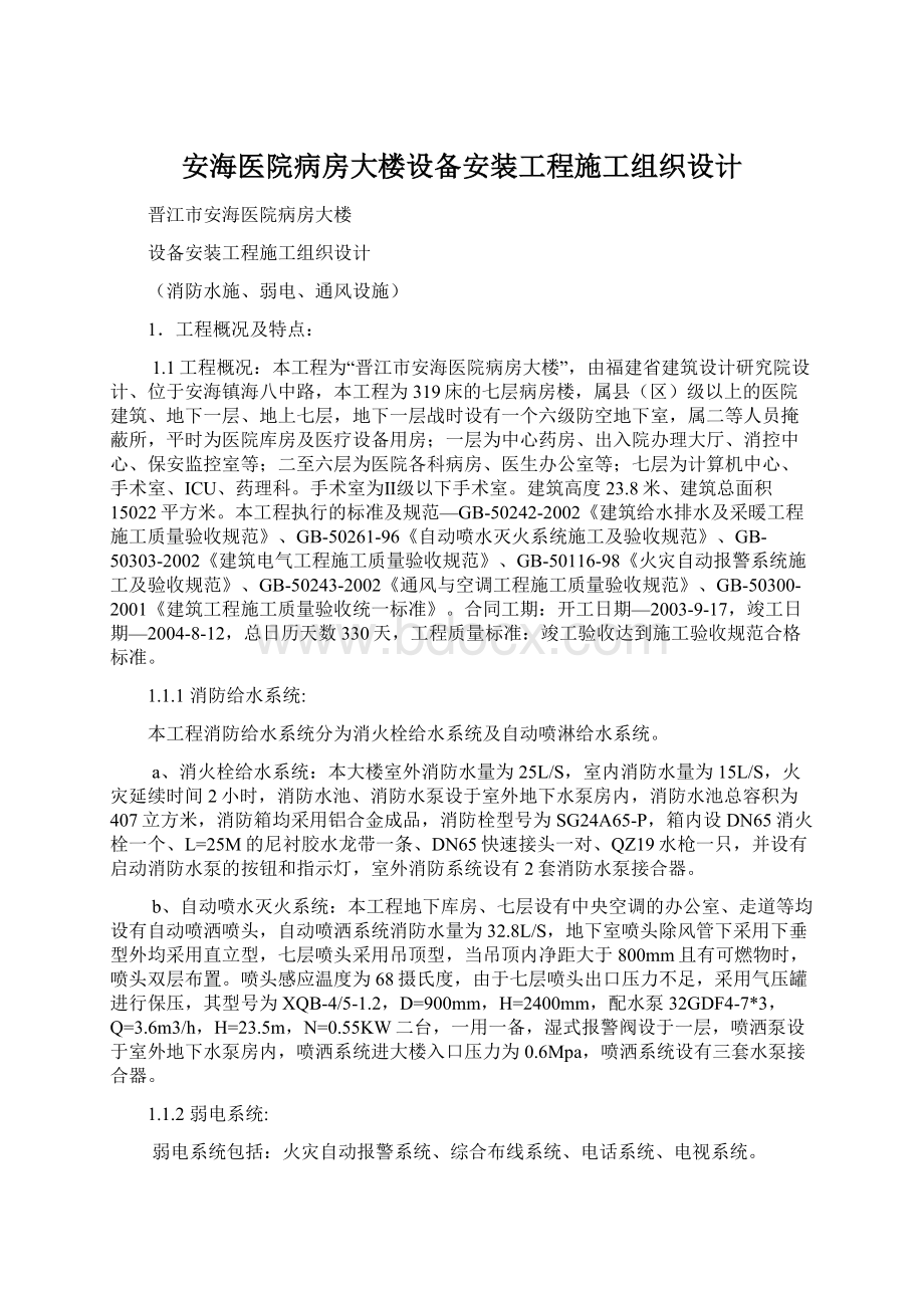 安海医院病房大楼设备安装工程施工组织设计文档格式.docx