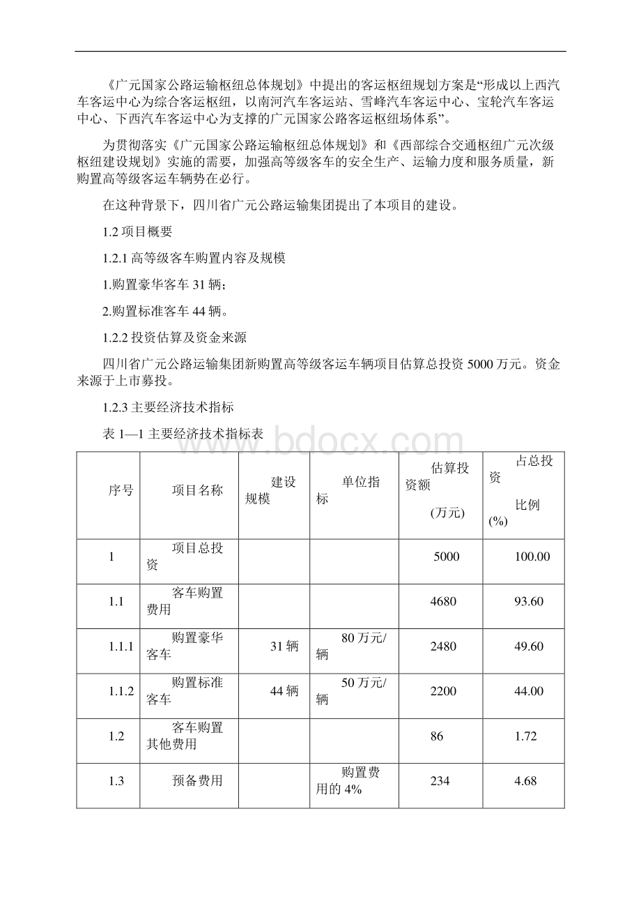 四川省广元公路运输集团新购置高等级客运车辆项目可行性研究报告Word下载.docx_第2页