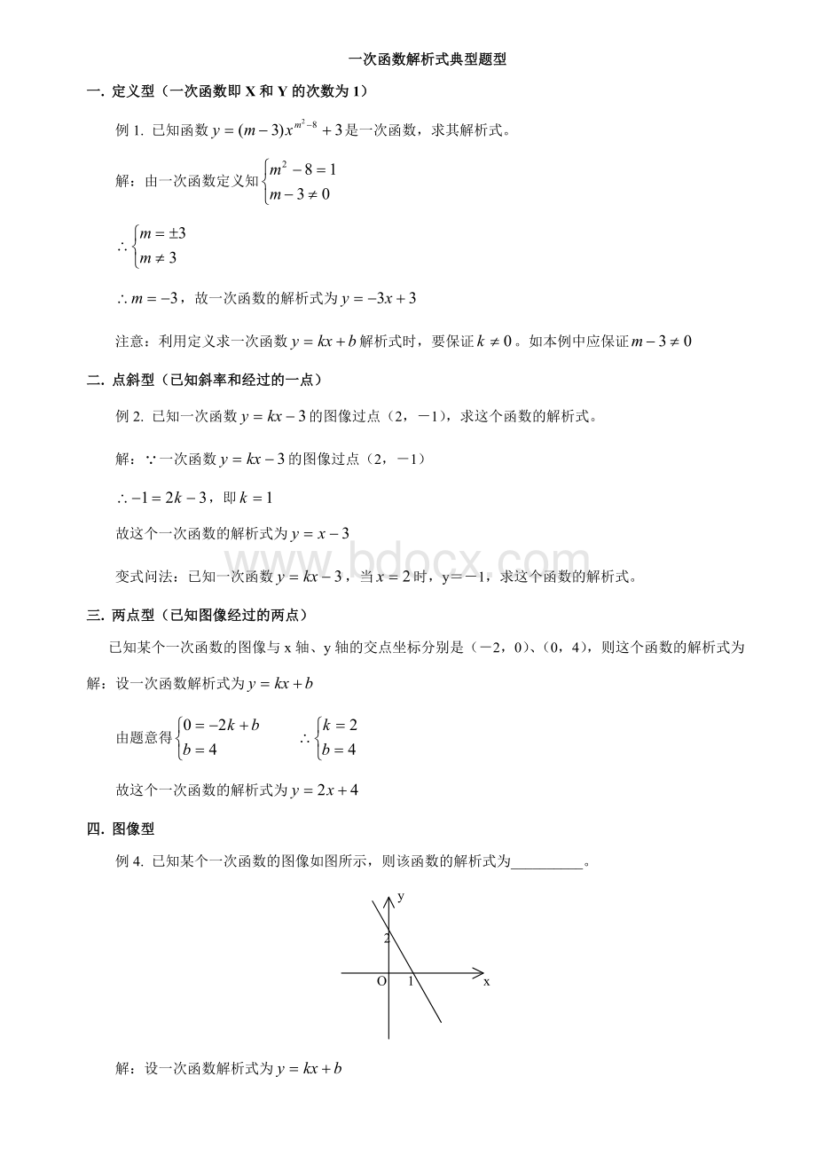 一次函数解析式典型例题解析.doc