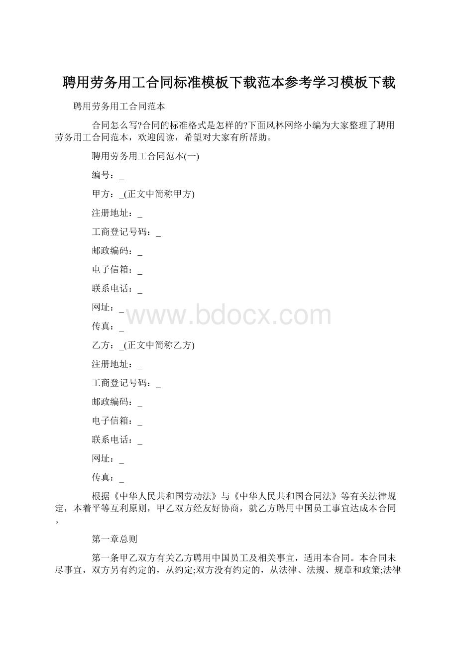 聘用劳务用工合同标准模板下载范本参考学习模板下载Word格式文档下载.docx