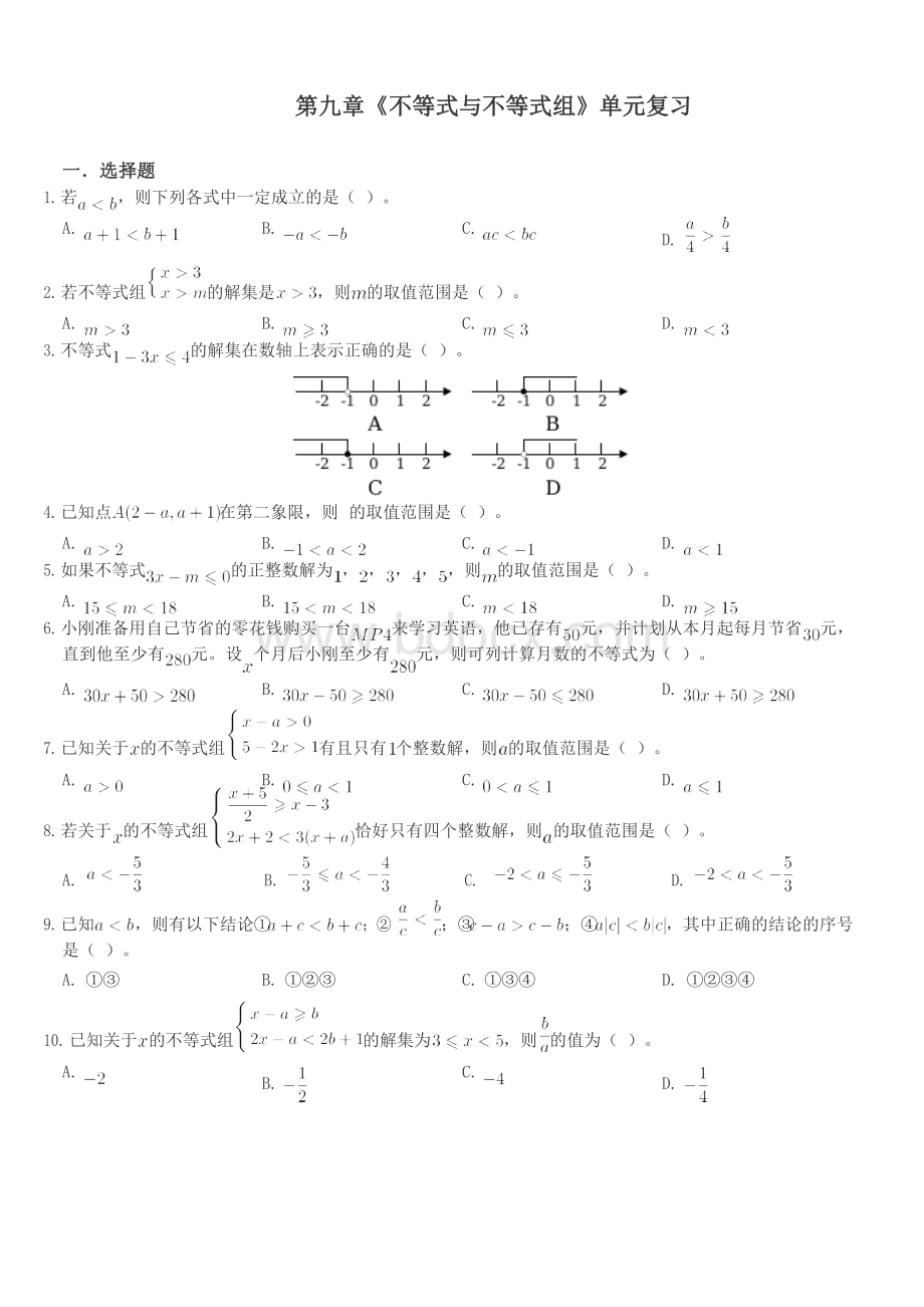 第九章《不等式与不等式组》复习题Word文档格式.docx
