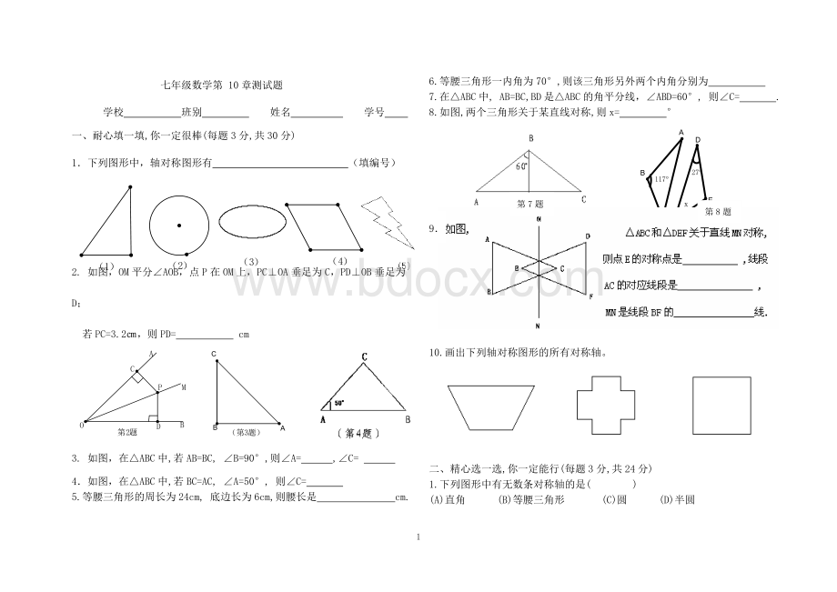 华师大版七年级数学下册第十章轴对称测验卷Word格式文档下载.doc