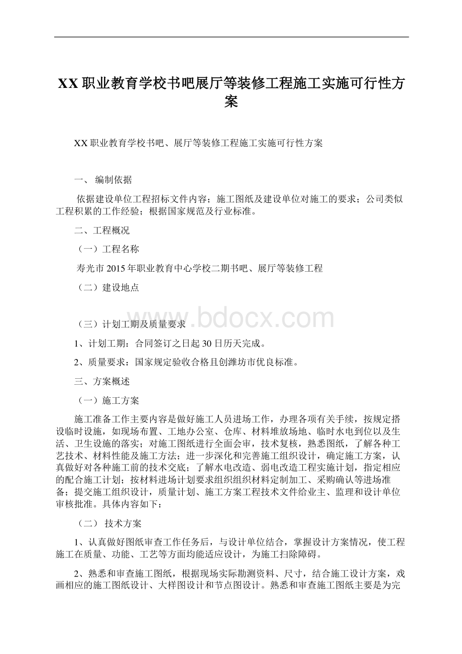 XX职业教育学校书吧展厅等装修工程施工实施可行性方案.docx