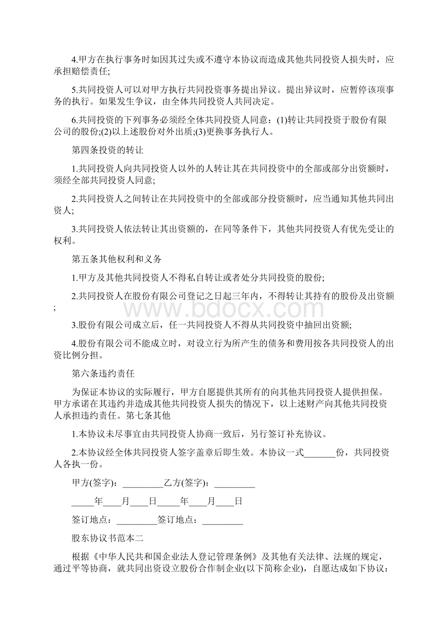 股东协议书范本Word下载.docx_第2页