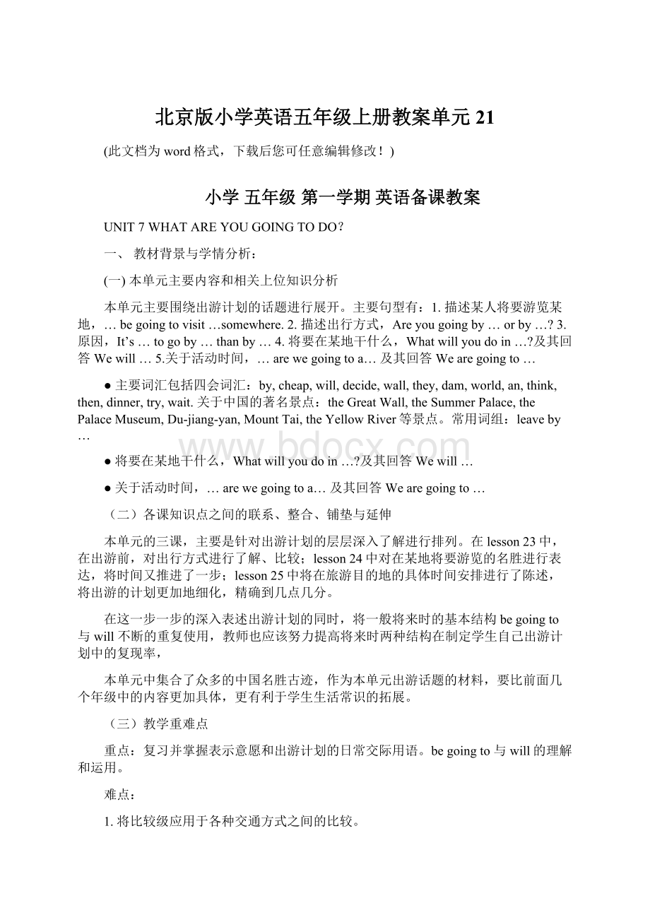 北京版小学英语五年级上册教案单元21Word文件下载.docx_第1页