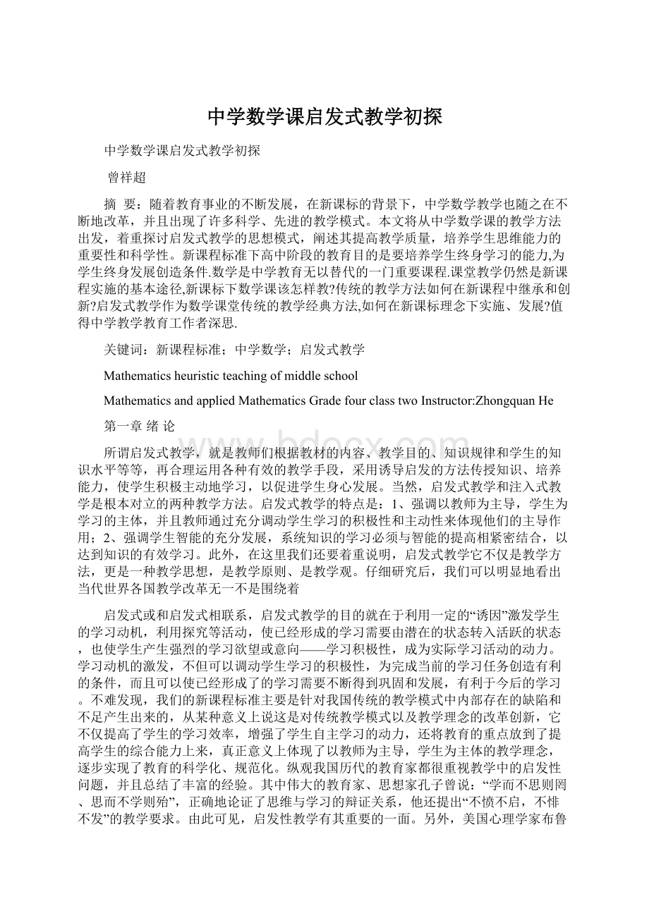 中学数学课启发式教学初探.docx_第1页