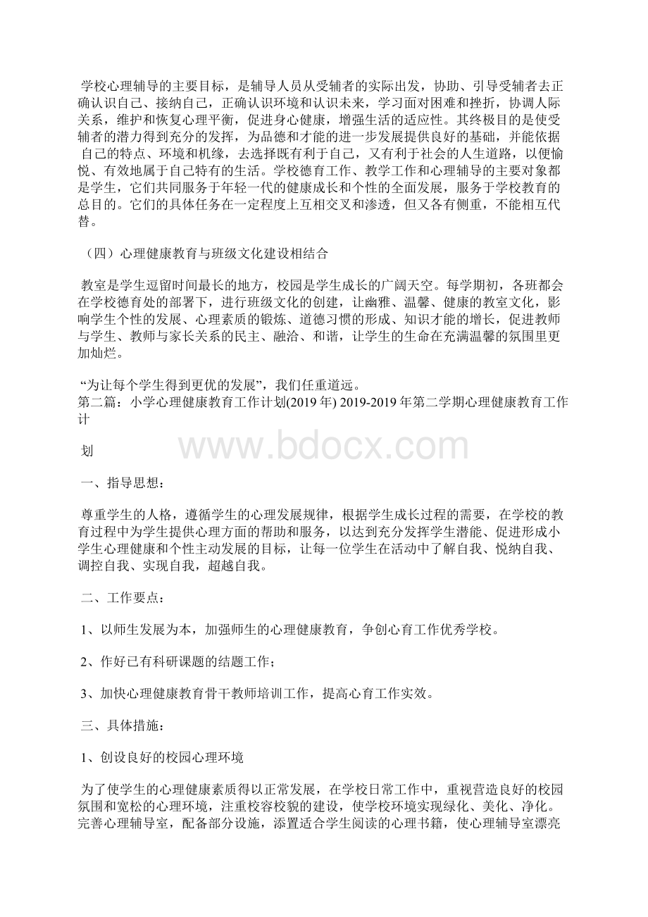 小学心理健康教育工作总结.docx_第3页