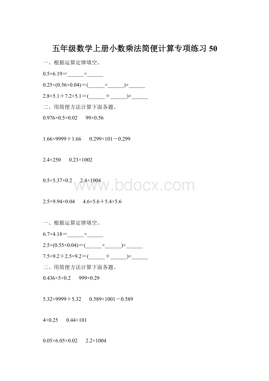 五年级数学上册小数乘法简便计算专项练习50Word格式.docx