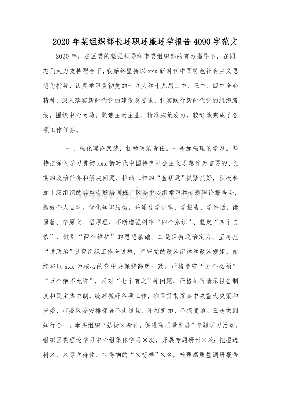 2020年某组织部长述职述廉述学报告4090字范文.docx