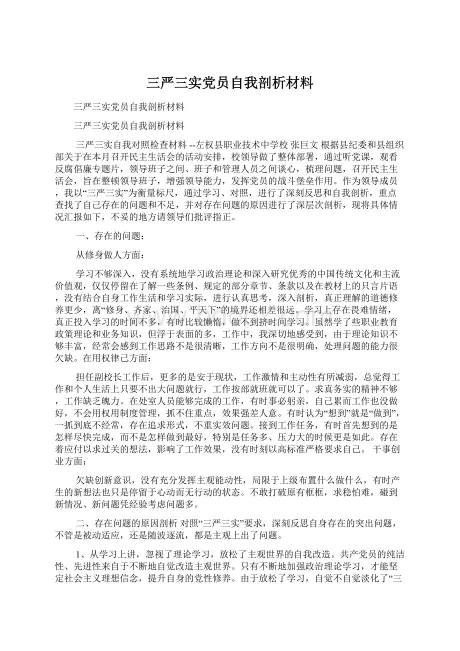 三严三实党员自我剖析材料.docx