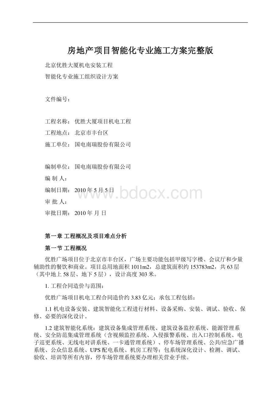 房地产项目智能化专业施工方案完整版Word文档下载推荐.docx