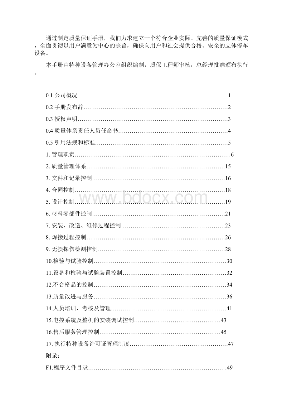 机械式停车设备制造安装改造维修质量保证手册.docx_第2页