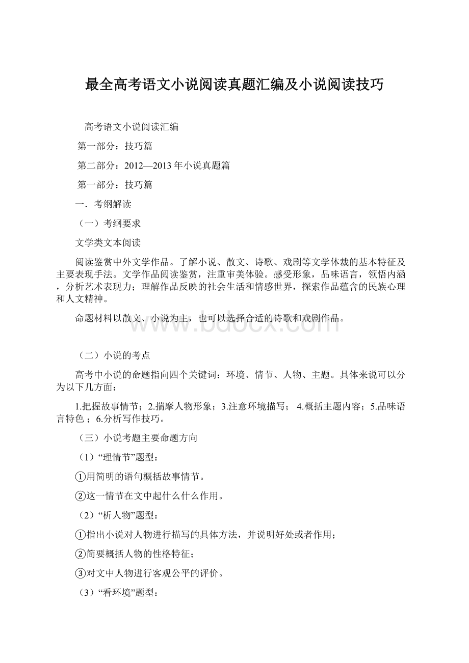 最全高考语文小说阅读真题汇编及小说阅读技巧.docx_第1页