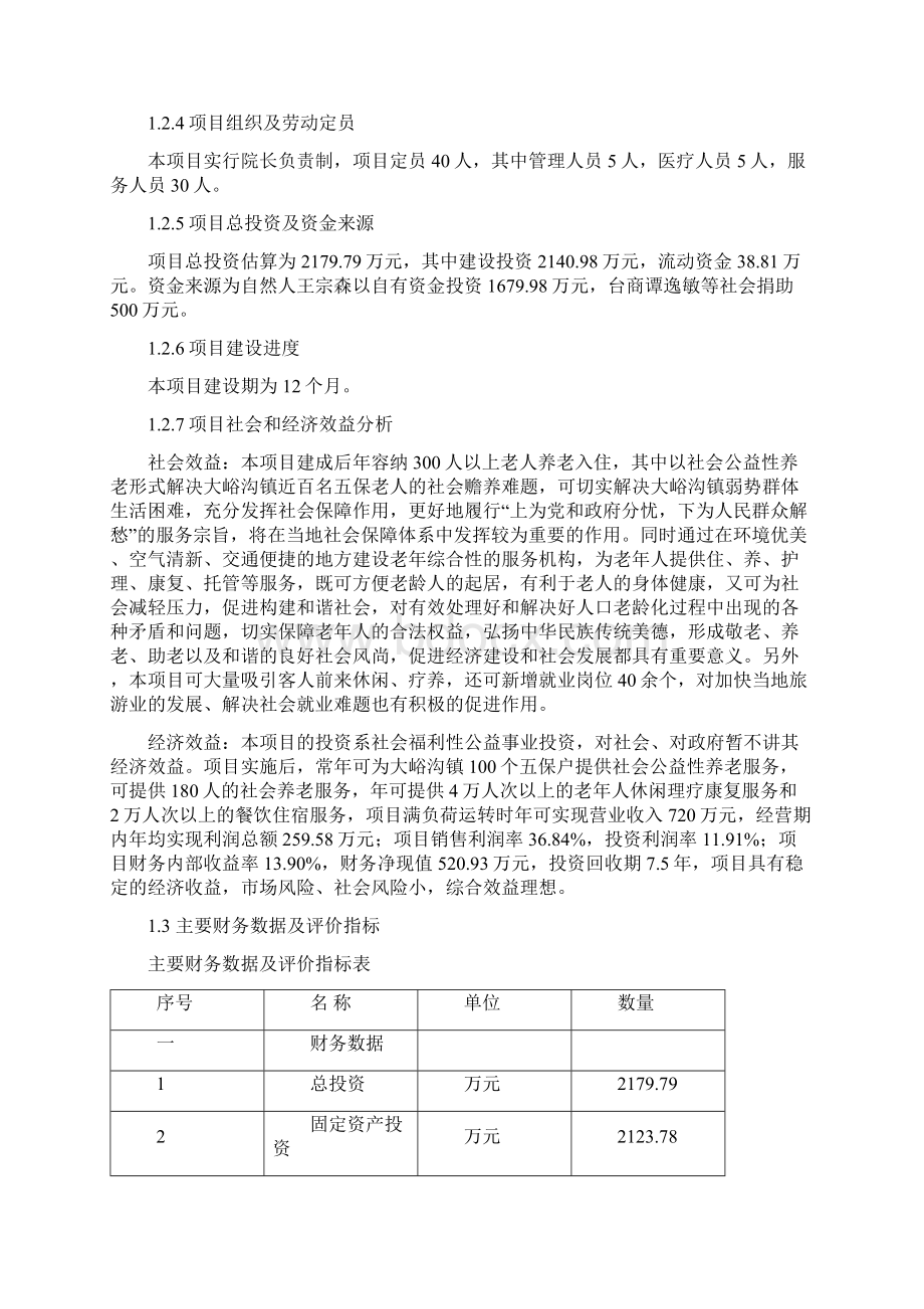 镇敬老院项目可行性研究报告.docx_第3页