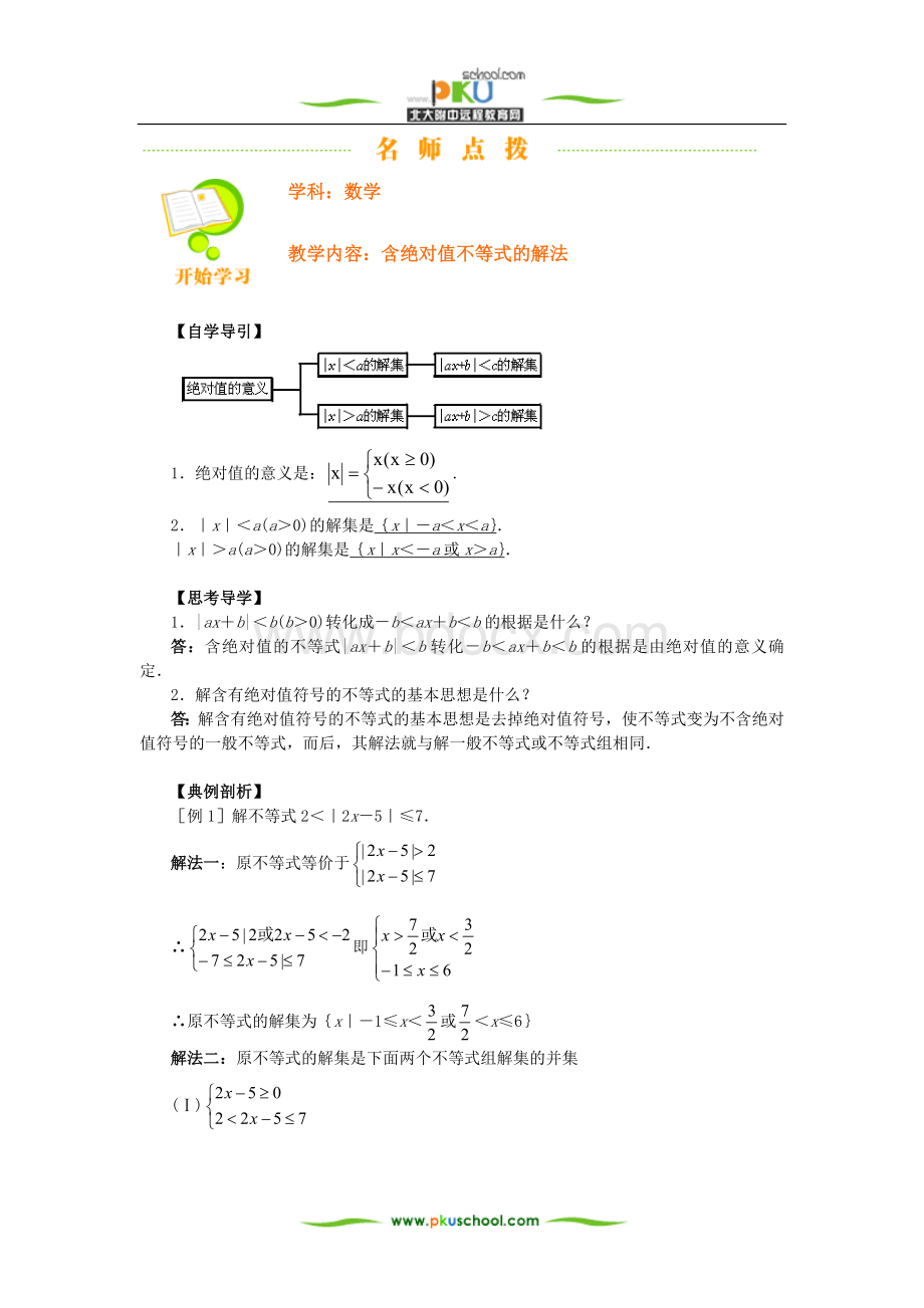 含绝对值不等式的解法Word格式.doc