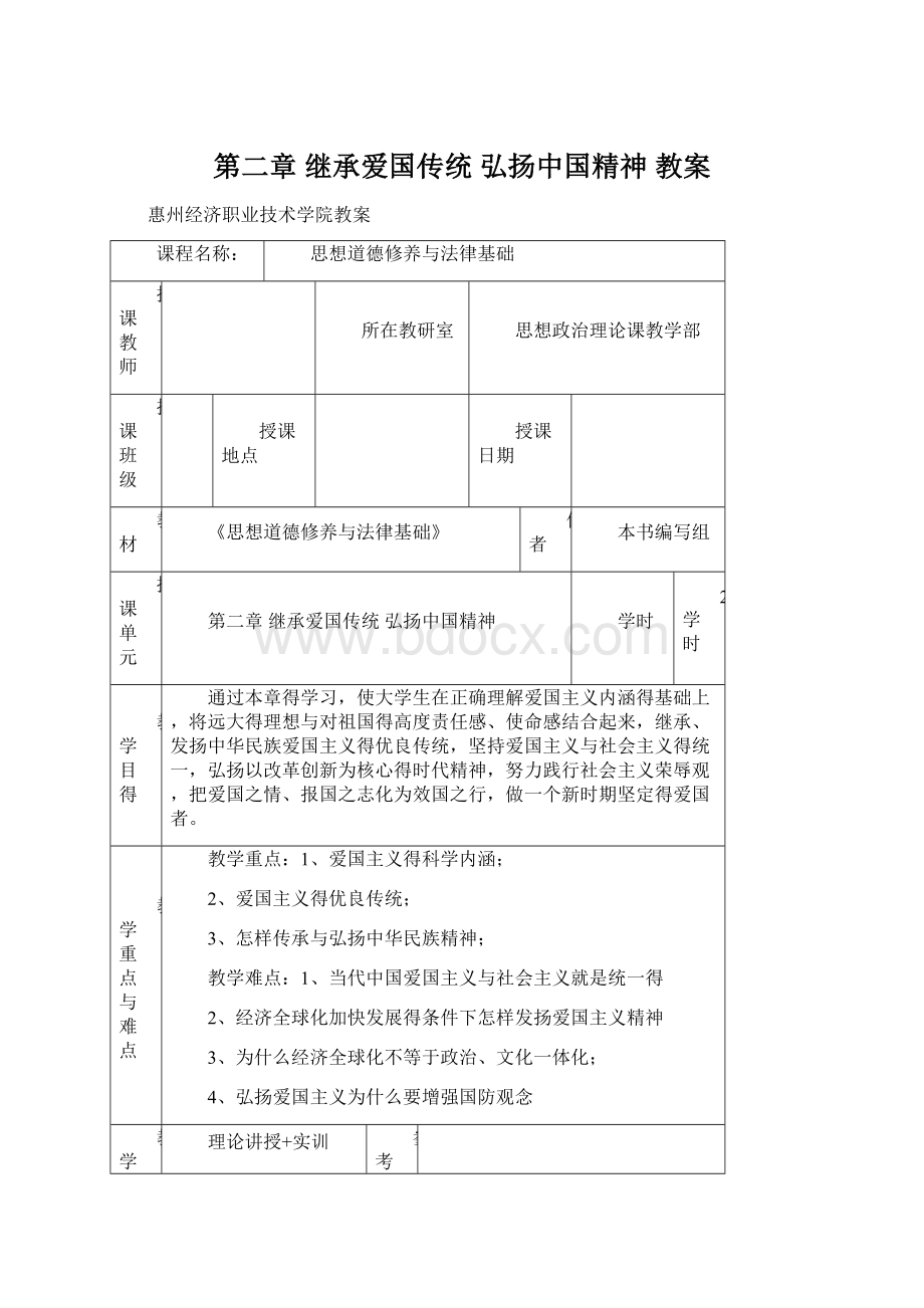 第二章 继承爱国传统 弘扬中国精神 教案Word文档格式.docx_第1页