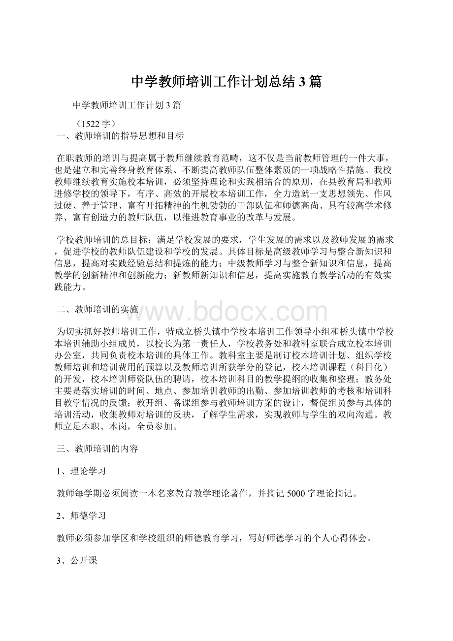 中学教师培训工作计划总结3篇Word文档下载推荐.docx_第1页