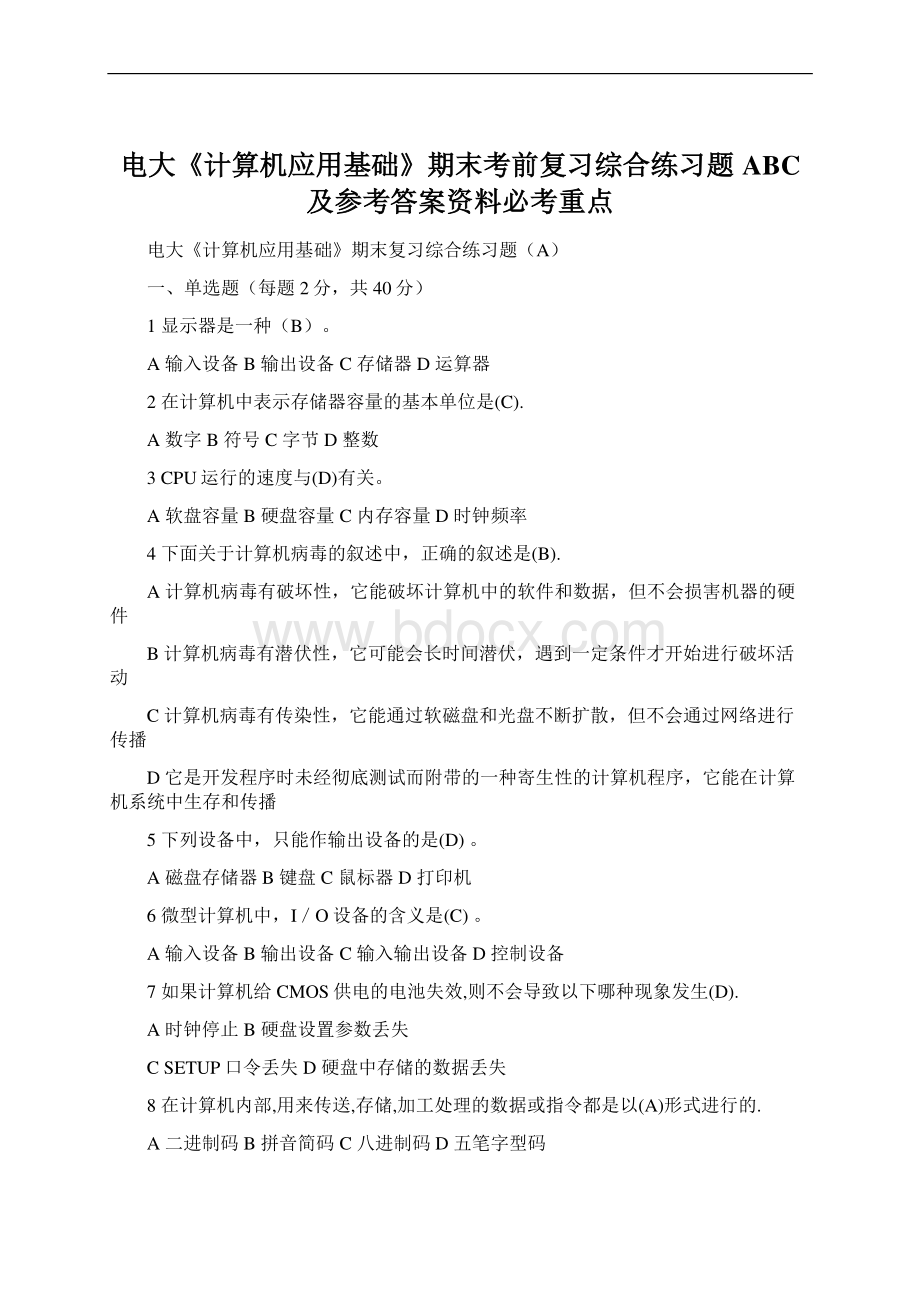 电大《计算机应用基础》期末考前复习综合练习题ABC及参考答案资料必考重点.docx