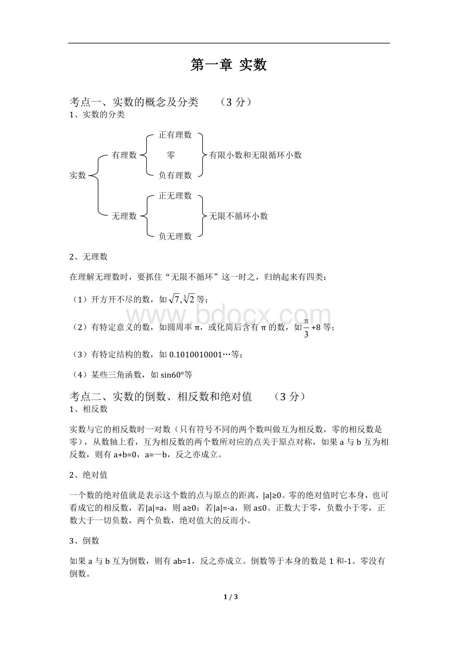 中考数学总复习知识点总结：实数Word文件下载.doc