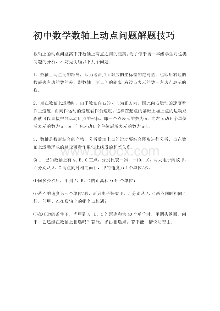 初中数学数轴上动点问题解题技巧Word格式.docx