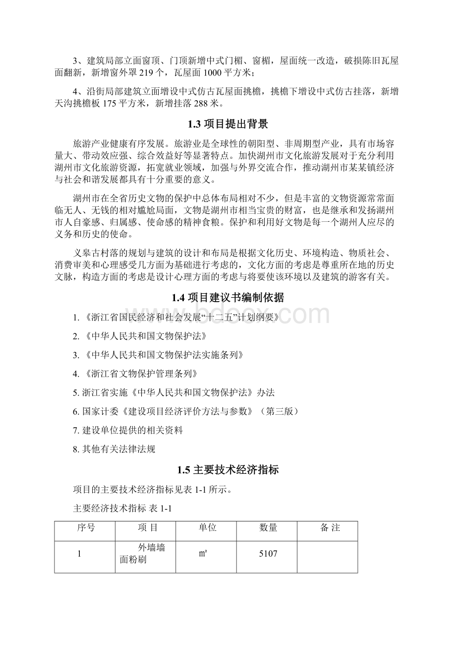 某某镇义皋古村局部立面改造工程项目可行性研究报告.docx_第2页