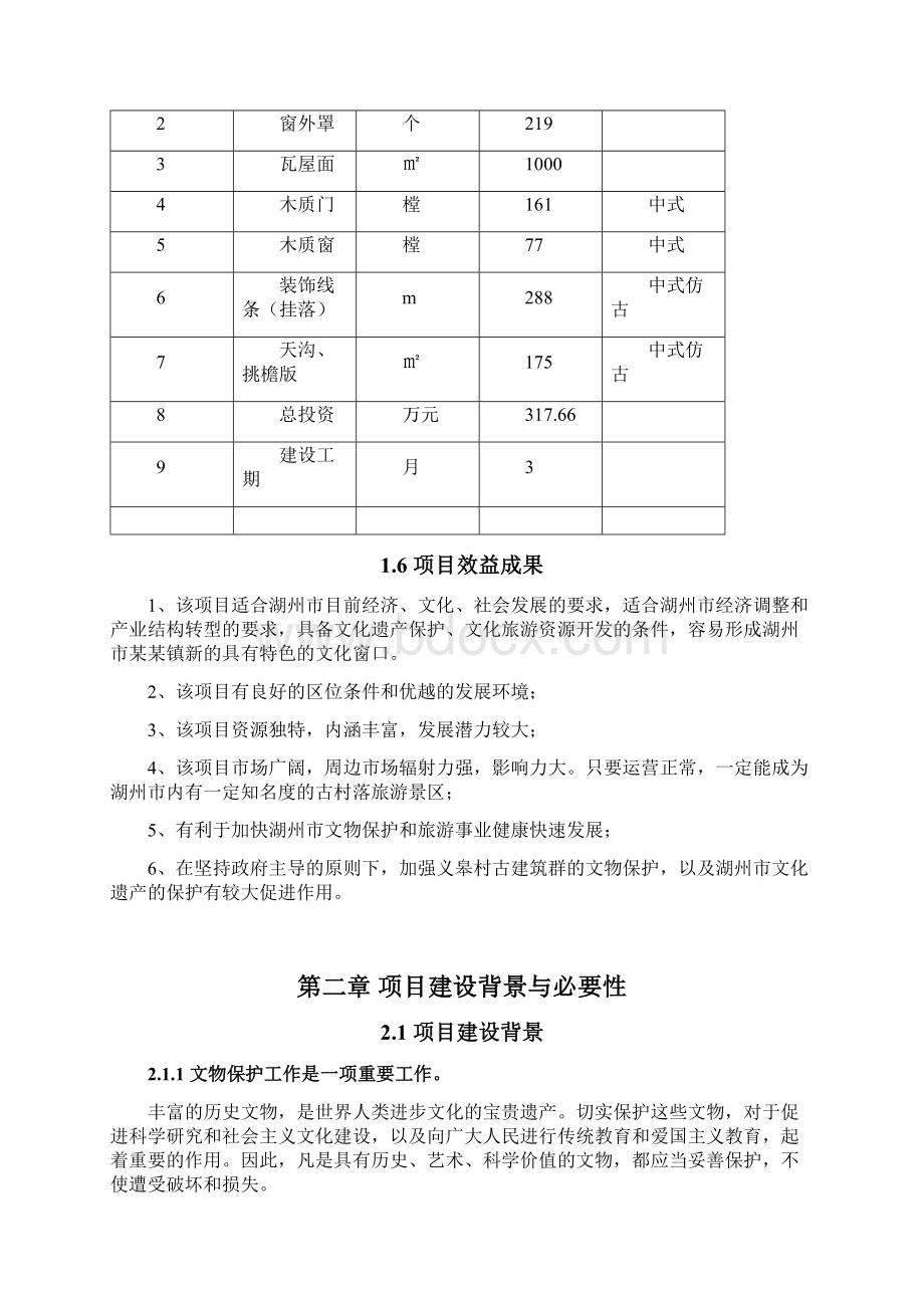 某某镇义皋古村局部立面改造工程项目可行性研究报告.docx_第3页