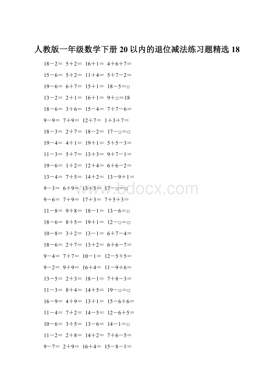 人教版一年级数学下册20以内的退位减法练习题精选18Word文档下载推荐.docx