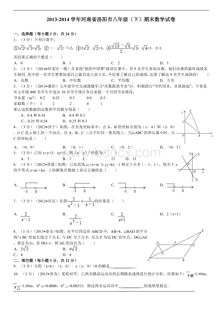 河南省洛阳市2013-2014学年八年级(下)期末数学试卷含答案(真)文档格式.doc_第1页