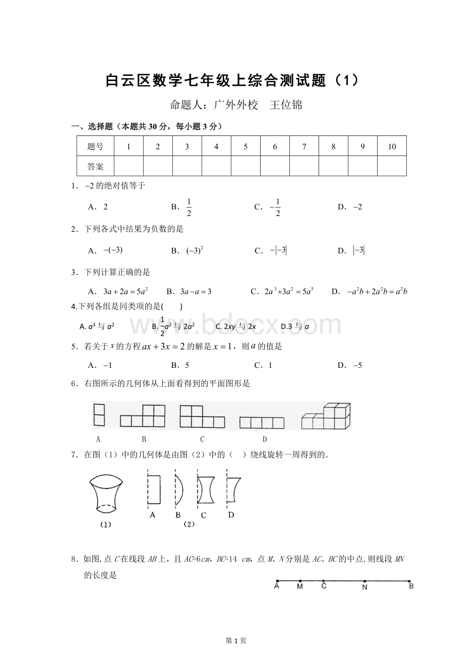 白云区数学七年级上综合测试题(1).doc